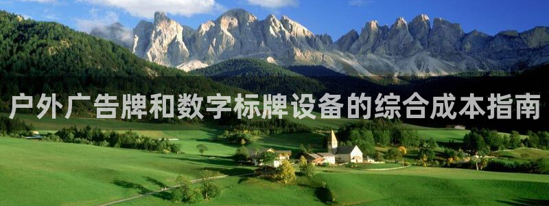 杏宇平台代理多少钱一次：户外广告牌和数字标牌设备的综合成本指南