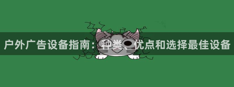 杏宇平台招商：户外广告设备指南：种类、优点和选择最佳设备