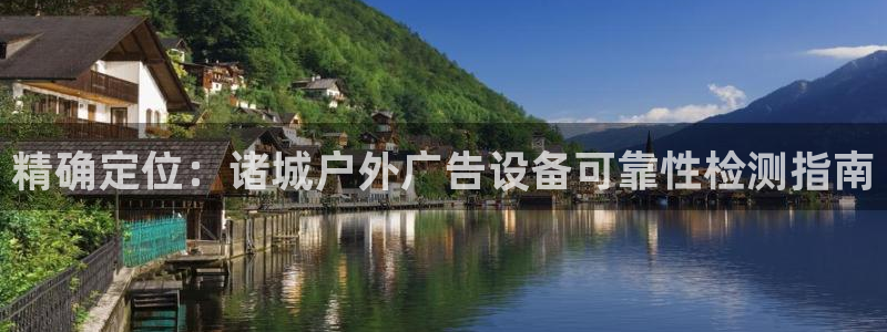 杏宇平台开户：精确定位：诸城户外广告设备可靠性检测指南