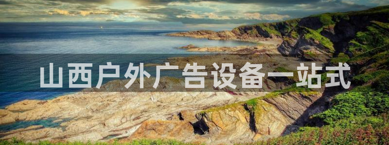 杏宇平台招商电话号码：山西户外广告设备一站式