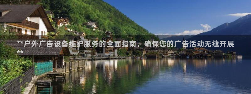 杏宇平台开户：**户外广告设备维护服务的全面指南，确保您的广告活动无缝开展
**