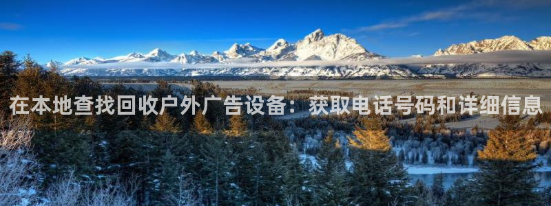 杏宇平台招商：在本地查找回收户外广告设备：获取电话号码和详细信息