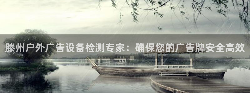 杏宇平台代理怎么样赚钱：滕州户外广告设备检测专家：确保您的广告牌安全高效