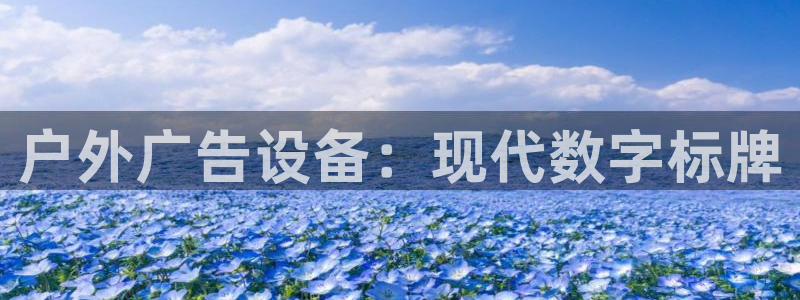 杏宇平台代理怎么赚钱快：户外广告设备：现代数字标牌