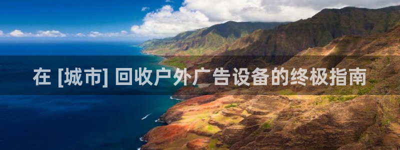 杏宇平台注册登录：在 [城市] 回收户外广告设备的终极指南