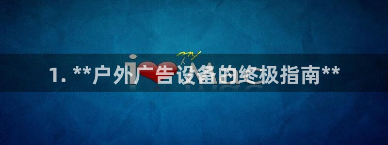 杏宇平台登录步骤图：1. **户外广告设备的终极指南**