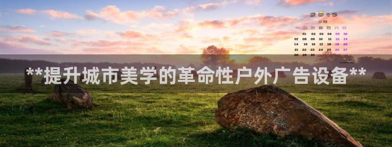 杏宇平台怎么样：**提升城市美学的革命性户外广告设备**