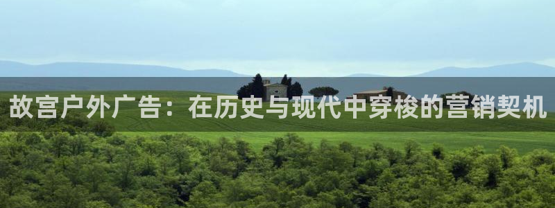 杏宇平台代理怎么赚钱的：故宫户外广告：在历史与现代中穿梭的营销契机