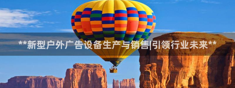 杏宇官方平台官网入口：**新型户外广告设备生产与销售|引领行业未来**