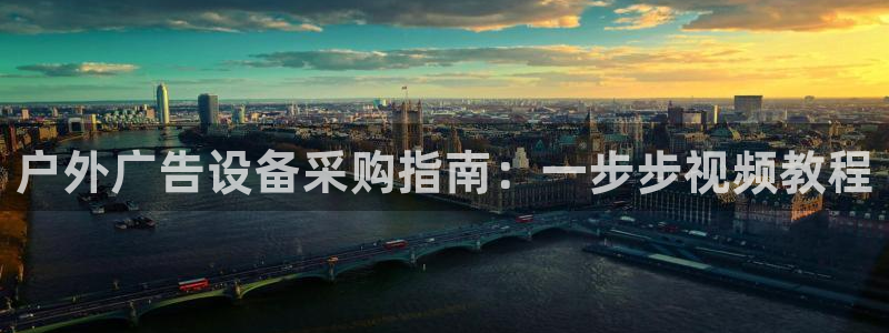 杏宇平台是什么：户外广告设备采购指南：一步步视频教程