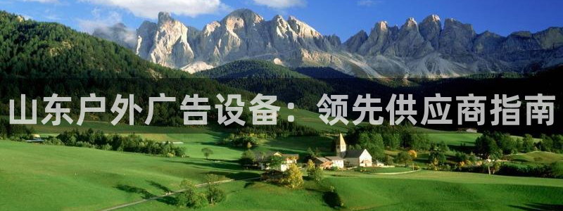 杏宇平台总代理电话：山东户外广告设备：领先供应商指南
