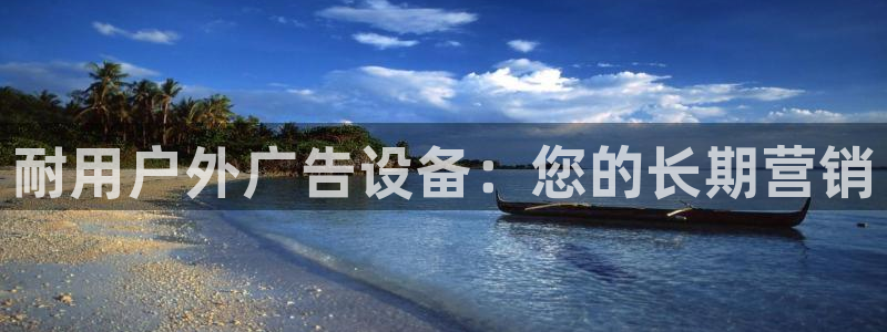 杏宇平台代理怎么赚钱快：耐用户外广告设备：您的长期营销