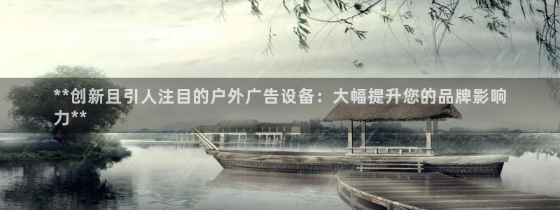 杏宇平台注册地址：**创新且引人注目的户外广告设备：大幅提升您的品牌影响
力**