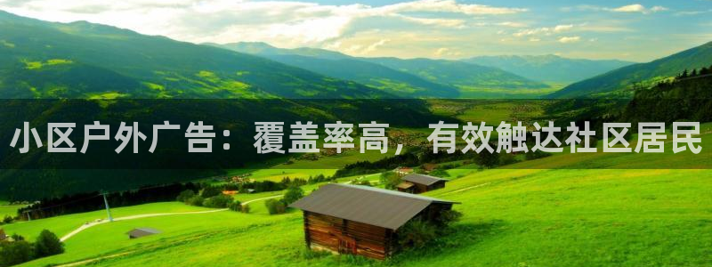 杏宇平台总代理电话：小区户外广告：覆盖率高，有效触达社区居民
