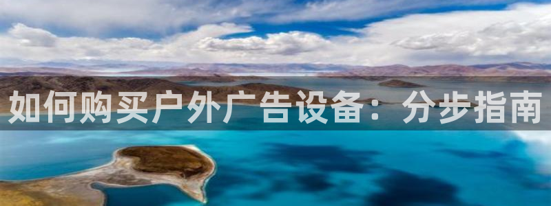 杏宇平台客服：如何购买户外广告设备：分步指南