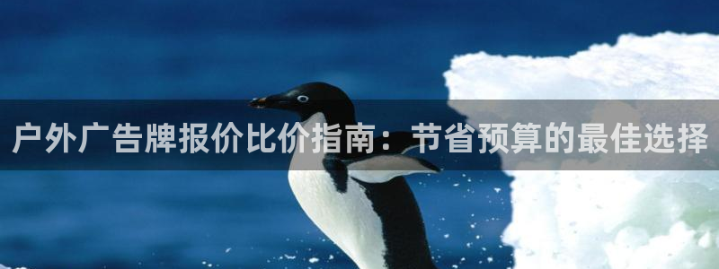 杏宇平台总代理电话：户外广告牌报价比价指南：节省预算的最佳选择