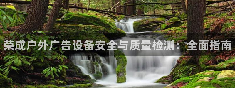 杏宇平台注册地址：荣成户外广告设备安全与质量检测：全面指南