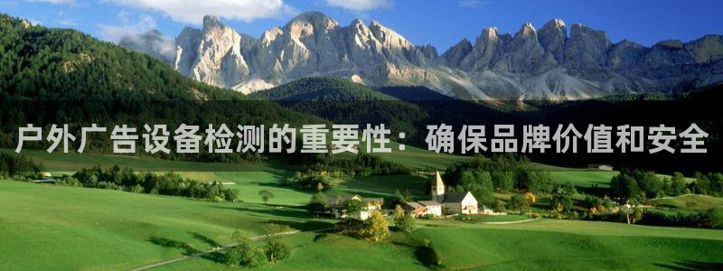杏宇平台怎么样赚钱：户外广告设备检测的重要性：确保品牌价值和安全