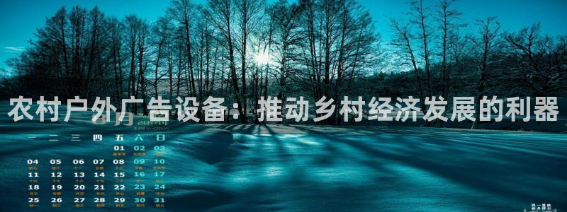 杏宇平台测速链接：农村户外广告设备：推动乡村经济发展的利器