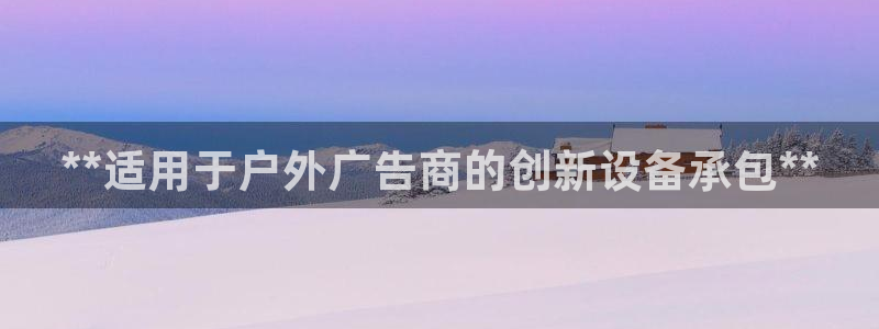 杏宇平台怎么样：**适用于户外广告商的创新设备承包**