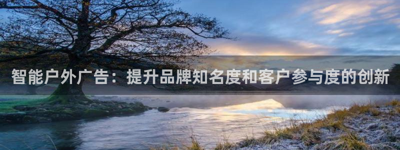 杏宇平台代理怎么赚钱：智能户外广告：提升品牌知名度和客户参与度的创新