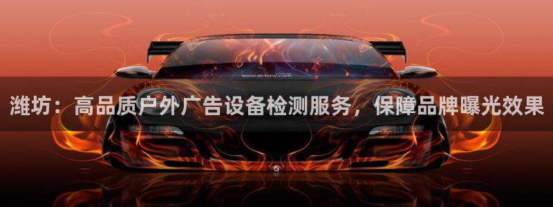 杏宇平台提现为什么这么久呢：潍坊：高品质户外广告设备检测服务，保障品牌曝光效果