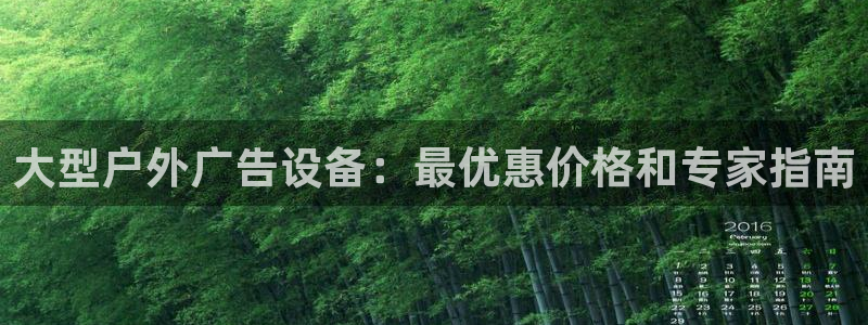 杏宇平台登录方法：大型户外广告设备：最优惠价格和专家指南