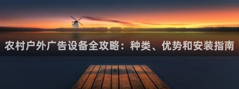 杏宇平台代理怎么样：农村户外广告设备全攻略：种类、优势和安装指南