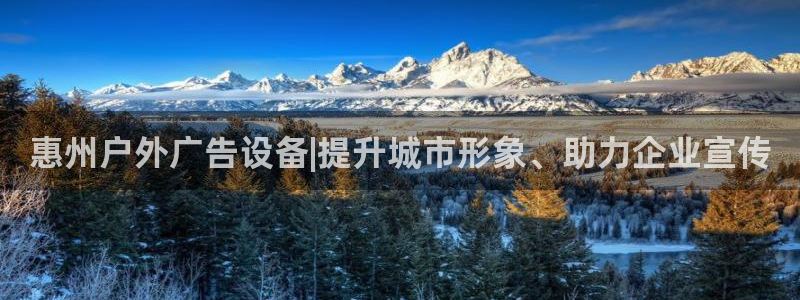 杏宇平台代理怎么样可靠吗：惠州户外广告设备|提升城市形象、助力企业宣传