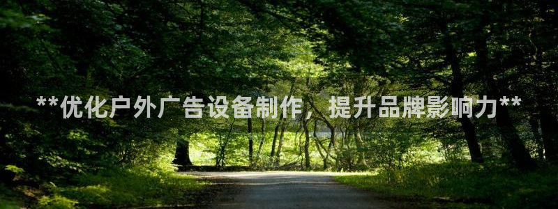 杏宇官方平台官网下载：**优化户外广告设备制作，提升品牌影响力**