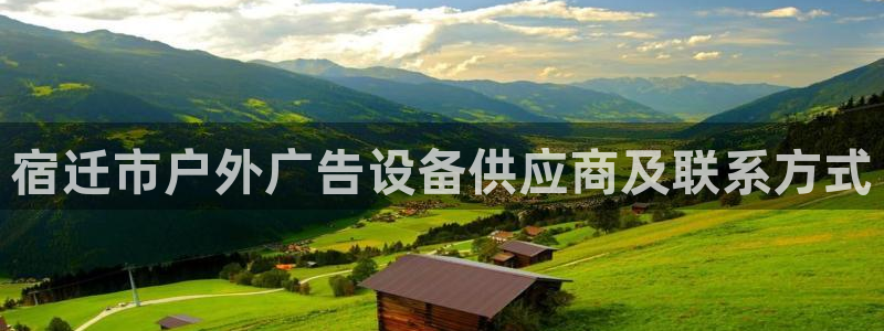 杏宇官方平台官网：宿迁市户外广告设备供应商及联系方式