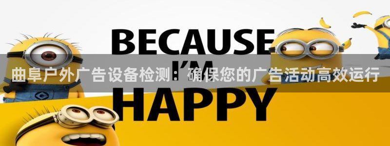 杏宇平台客服：曲阜户外广告设备检测：确保您的广告活动高效运行
