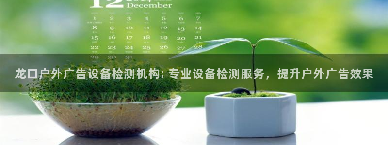 杏宇平台登录步骤：龙口户外广告设备检测机构: 专业设备检测服务，提升户外广告效果