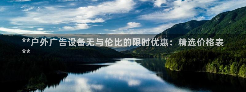杏宇平台提现为什么这么久呢：**户外广告设备无与伦比的限时优惠：精选价格表
**