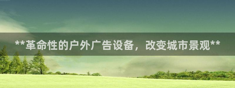杏宇平台代理多少钱：**革命性的户外广告设备，改变城市景观**