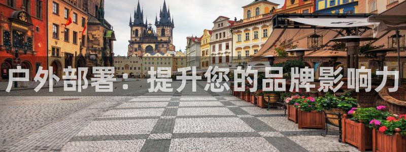 杏宇平台总代理是谁：户外部署：提升您的品牌影响力
