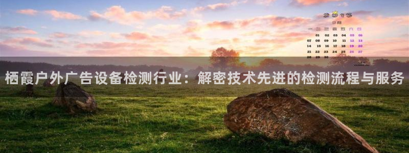 杏宇平台代理怎么赚钱快：栖霞户外广告设备检测行业：解密技术先进的检测流程与服务