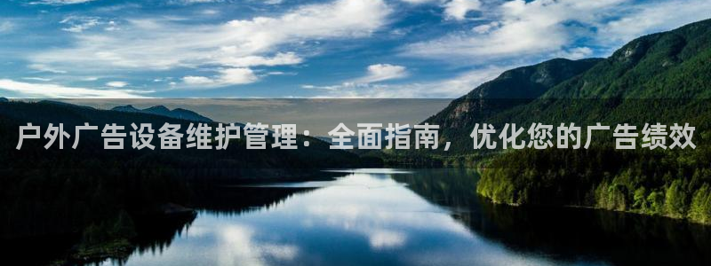 杏宇平台总代理是谁：户外广告设备维护管理：全面指南，优化您的广告绩效