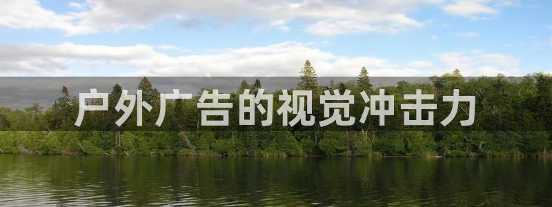 杏宇平台注册地址：户外广告的视觉冲击力