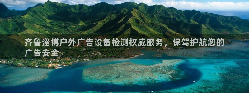 杏宇平台招商：齐鲁淄博户外广告设备检测权威服务，保驾护航您的
广告安全