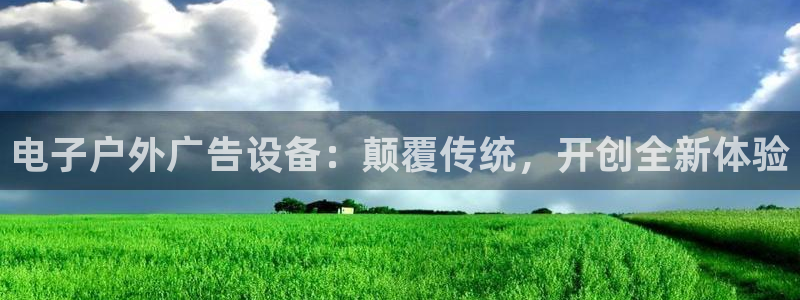杏宇平台登录步骤是什么：电子户外广告设备：颠覆传统，开创全新体验