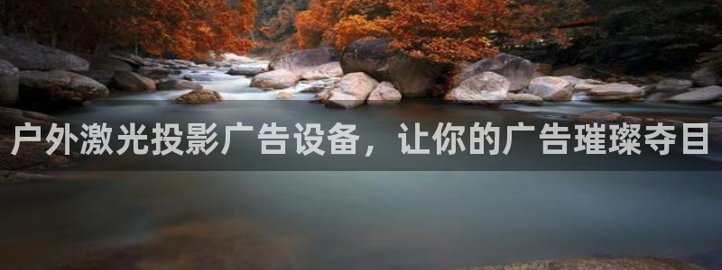 杏宇官方平台官网下载：户外激光投影广告设备，让你的广告璀璨夺目