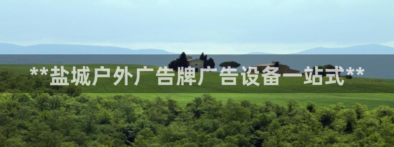 杏宇平台注册地址在哪里：**盐城户外广告牌广告设备一站式**