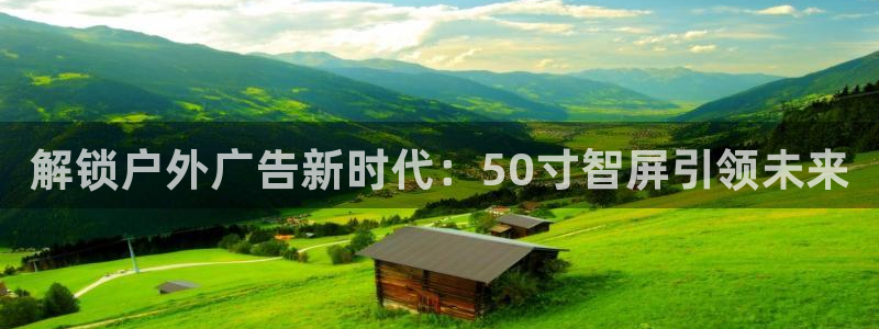杏宇平台注册登录：解锁户外广告新时代：50寸智屏引领未来