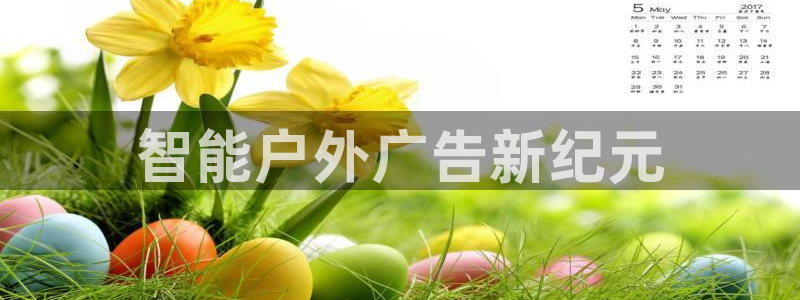 杏宇平台怎么样：智能户外广告新纪元