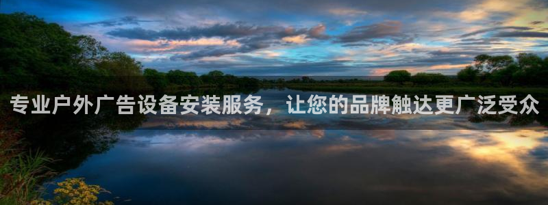 杏宇平台怎么样赚钱：专业户外广告设备安装服务，让您的品牌触达更广泛受众