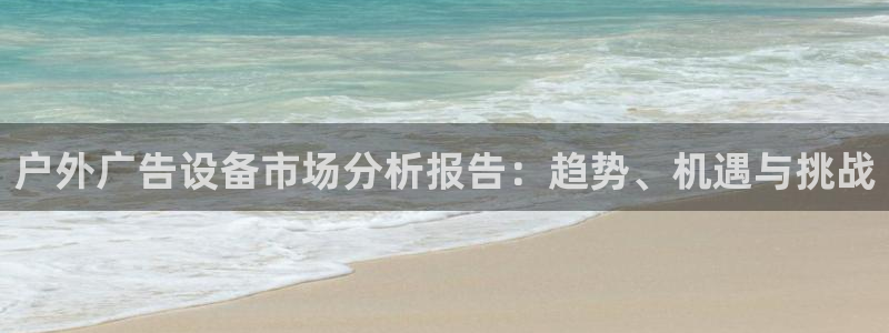 杏宇平台总代理：户外广告设备市场分析报告