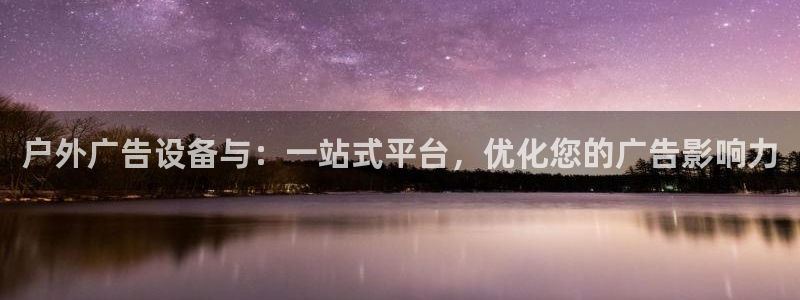 杏宇平台好吗：户外广告设备与：一站式平台，优化您的广告影响力
