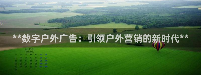 杏宇平台开户：**数字户外广告：引领户外营销的新时代**