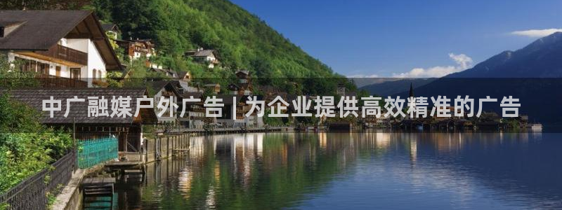 杏宇平台代理多少钱一个：中广融媒户外广告 | 为企业提供高效精准的广告